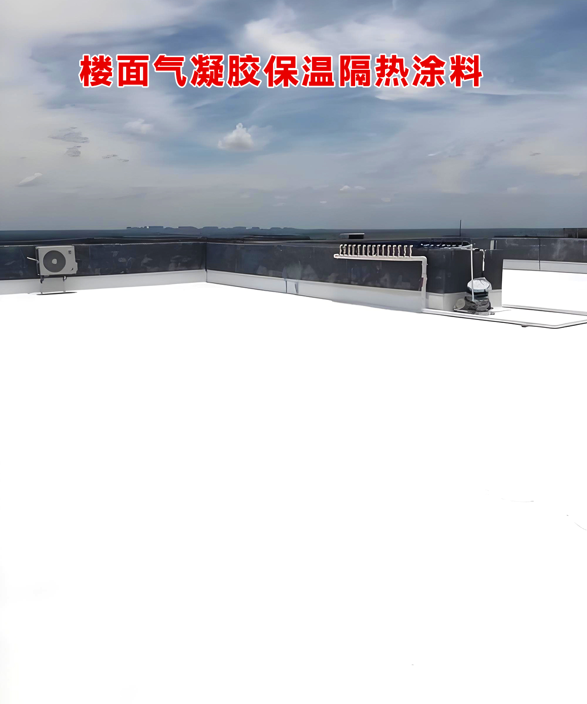 铁皮屋面气凝胶涂料会不会脱落?彩钢瓦翻新与隔热涂层的深度分析