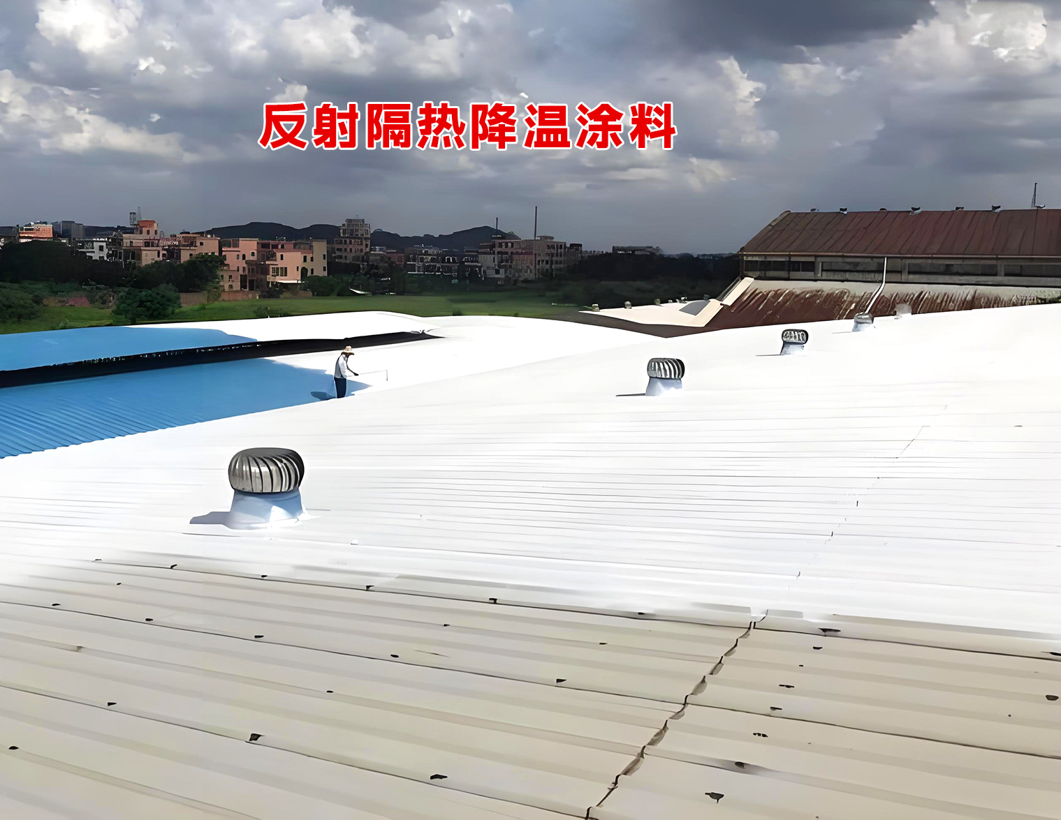 关于气凝胶保温隔热涂料真实降温效果怎么样？厂房降温的5个关键问题，一次说清