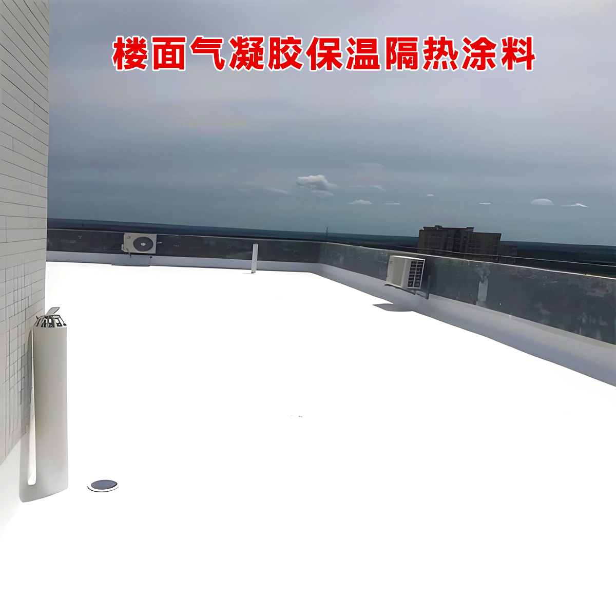 纳米气凝胶屋面隔热涂料