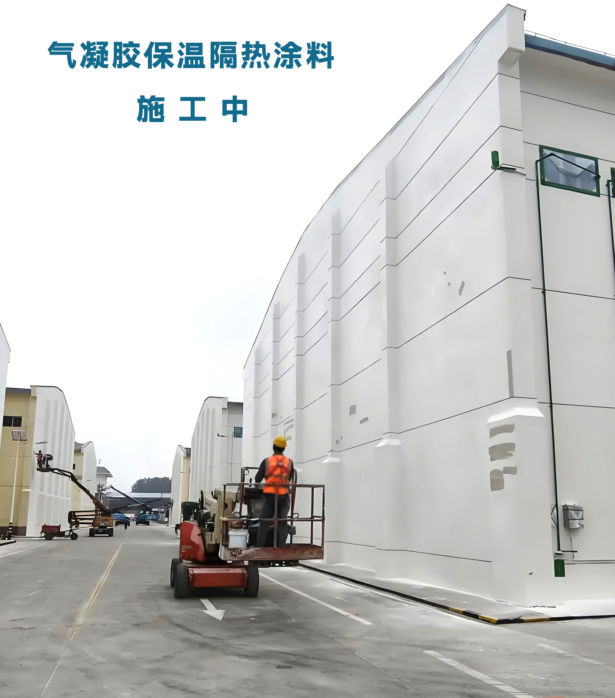 彩钢瓦专用气凝胶保温隔热涂料