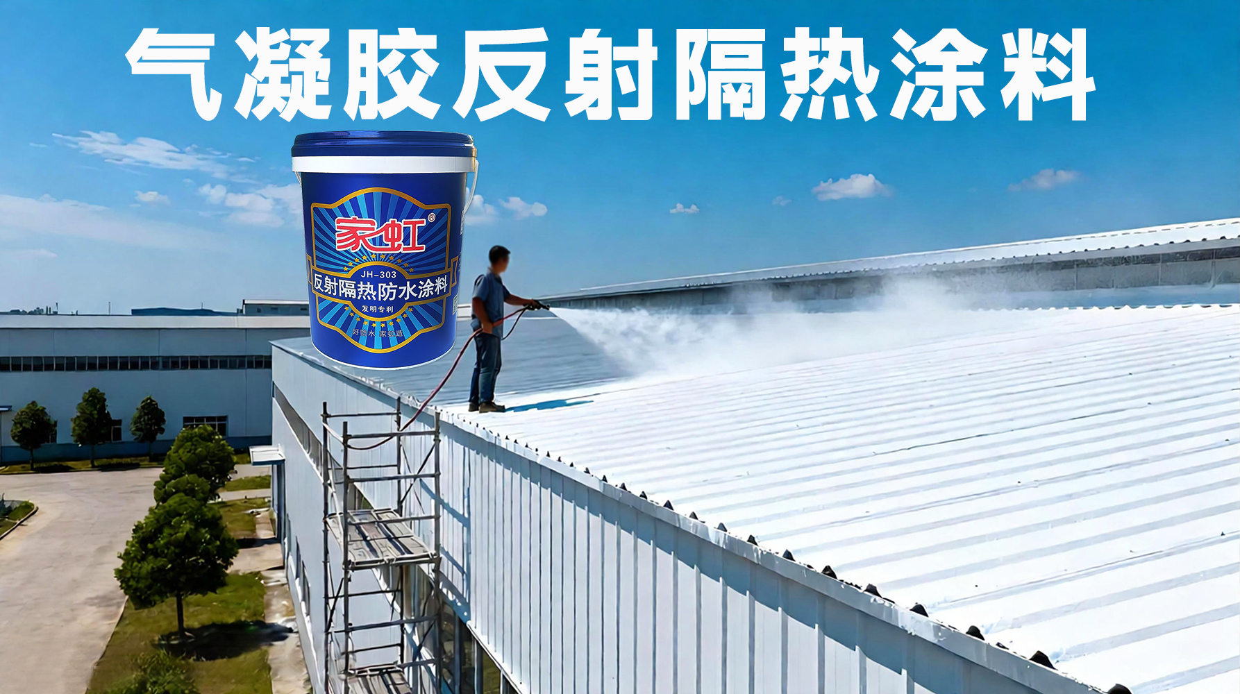 厂房彩钢瓦反射隔热涂料降温施工